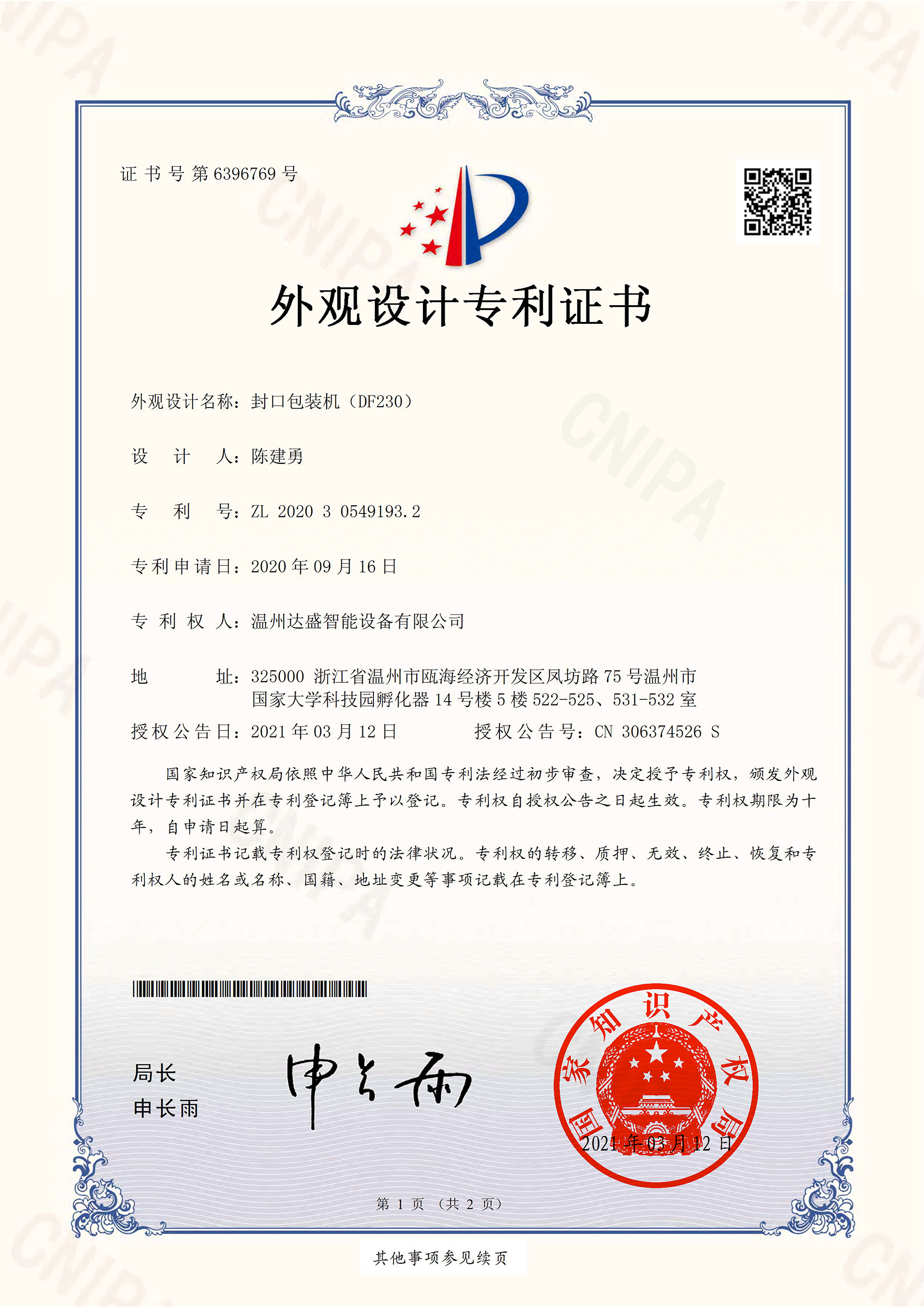 封口包装机（DF230）-外观设计专利证书(签章)-1