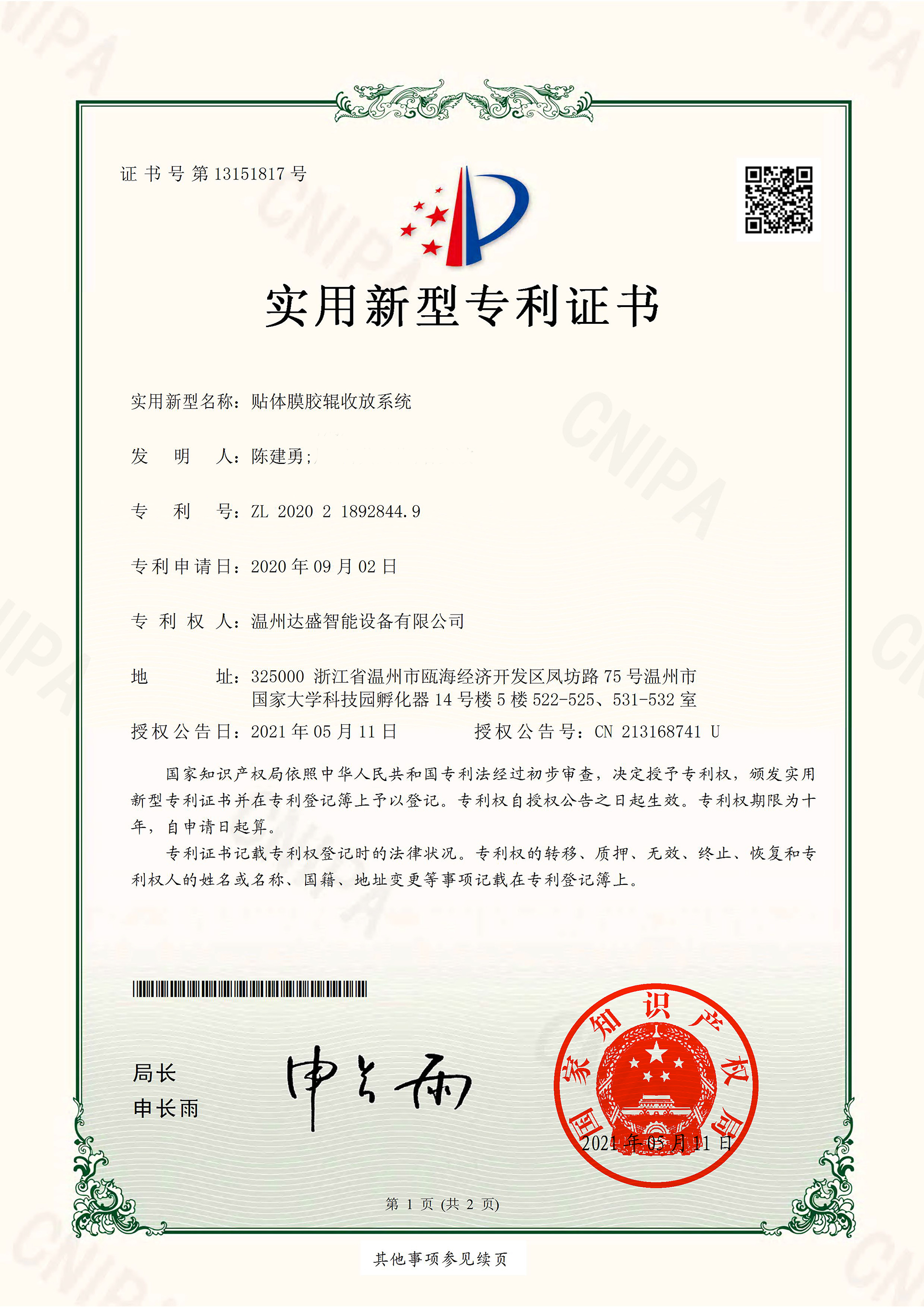 贴体膜胶辊收放系统-实用新型专利证书(签章)-1