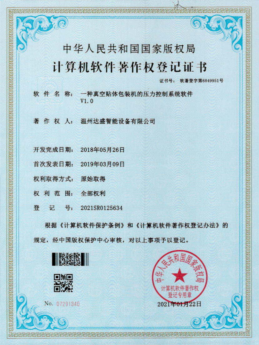 一种真空贴体包装机的压力控制系统软件